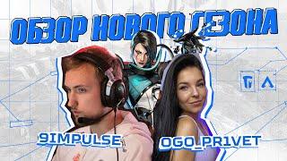 OGO_PR1VET ft. 9IMPULSE ОБЗОР НОВОГО СЕЗОНА "ЗАТМЕНИЕ" Apex Legends | GMT Esports