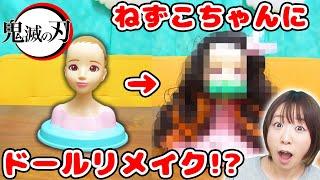 【DIY】傷つけないドールリメイク!?w 鬼滅の刃の竈門ねずこちゃんを作ってみた！【ヘアメイクアーティスト】