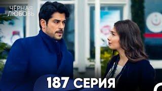 Черная Любовь 187 Серия (Русский Дубляж) - FULL HD