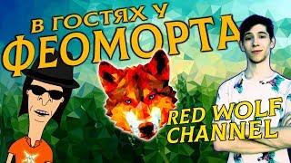 В ГОСТЯХ У ФЕОМОРТА - АНТОН RED WOLF