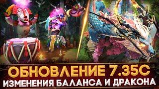 ПАТЧ 7.35C | РАЗБОР ОБНОВЛЕНИЯ | ИЗМЕНЕНИЯ БАЛАНСА | ОБНОВЛЕННЫЙ ДРАКОН | DOTA 2