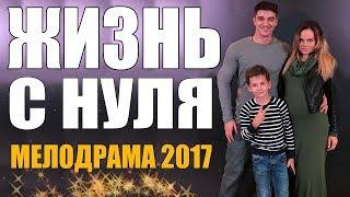 Премьера взорвала всех ютуберов! / ЖИЗНЬ С НУЛЯ / Русские мелодрамы 2017 НОВИНКИ HD 1080