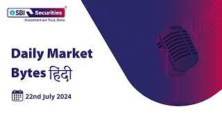 Daily Market Bytes - Hindi: 22nd July 2024