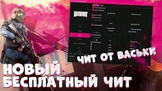  НОВЫЙ БЕСПЛАТНЫЙ ЧИТ   WINNER PW   ЧИТ ОТ ВАСЬКИ 