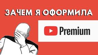 Платная подписка YouTube PREMIUM | Стоит ли покупать