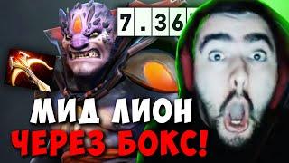 STRAY ПОКАЗАЛ МИД ЛИОНА ЧЕРЕЗ БОКС В ПАТЧЕ 7.36b ! СТРЕЙ LION carry mid dota 2 ! Лучшее со Стреем