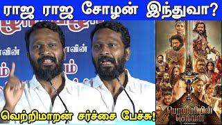 ராஜ ராஜ சோழன் இந்துவா?VetriMaran Controversy Speech  | Raja Raja Cholan | Ponniyin Selvan