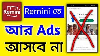 Remini ফটো এডিট করার সময় কোন Ads আসবে না | Remini Ads Remove 2024।। আর কোনদিন ads  আসবেনা video দেখো