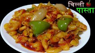 पास्तालाई यसरी बनाउनुस् स्वाद असाध्यै मिठो हुनेछ।।Chilli Pasta Recipe