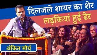 Ankit Maurya | दिलजले शायर का शेर लड़कियां हुई ढेर BHU kavi Sammelan 2022 | Poetic Adda