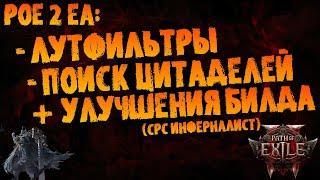 По лутфильтрам, поиску цитаделей и разгону билда (СРС Инферналист - "гибридный") | PoE 2 EA | ПоЕ 2