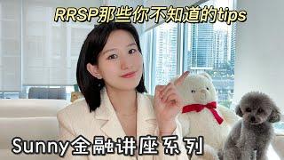 RRSP那些你不知道的tips｜取出算收入该不该投