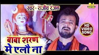 #Video - बाबा शरण में एलौं ना- शिव के नचारी // Singer-Rajiv Ranjan | Maithili Bolbam Hd Video 2020