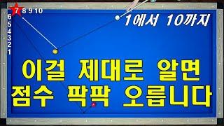 당구 초보, 저점자 필수시청!! 1쿠션까지 정확히 보내기 / 45도 이상 분리각 설정법 / 옆돌 뒤돌 앞돌 비껴 등등 모든 볼퍼스트 적용!