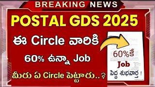 ఈ Circle వారికి 60% ఉన్నా Job... ఆ Circle ఏమిటి ? |Postal GDS Recruitment 2025 |Postal Job