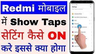 Redmi phone me show taps setting kaise on kare । how to enable show taps setting in redmi show taps