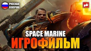 Warhammer 40000 Space Marine ИГРОФИЛЬМ на русском ● PC прохождение без комментариев ● BFGames