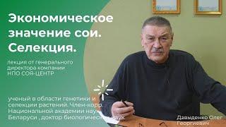 Давыденко О.Г о селекции и экономической важности сои. Выведение наших сортов.