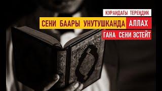 Баары сени унутушканда Аллах гана сени эстейт! / Курандагы тереңидк / Еыргызча котормо