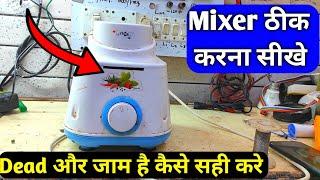 Mixier Grinder repair dead problem and jaam problem mixi repair | how to repair mixer grinder