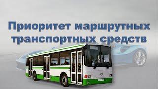 Приоритет маршрутных транспортных средств #пдд