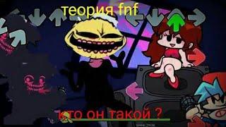 фридей Найт фанкин теория кто такой Лемон демон ?