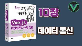 [코딩 자율학습 Vue.js] 10장 - 데이터통신