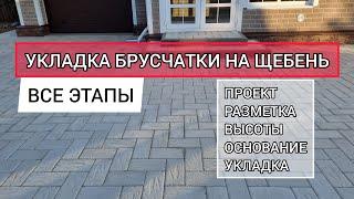 укладка тротуарной плитки на щебень все этапы / основание из щебня для брусчатки