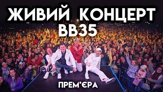 Воплі Відоплясова - Живий концерт [Live]