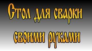 Стол для сварки своими руками. Сварочный стол для гаража или небольшой мастерской.