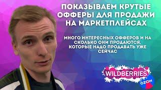 Что продавать на Wildberries и OZON #2 | Обзор рынка ТЯК в поиске товаров для вайлдберриз и озон