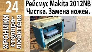 Рейсмус Makita 2012NB — разборка, чистка, смазка, сборка. Замена ножей.