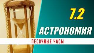 Астрономия: 07.2  Песочные часы