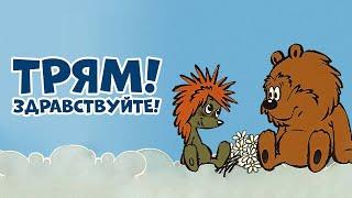 Трям! Здравствуйте! (Tryam! Zdravstvuyte) 1980 - Советские мультфильмы - Золотая коллекция СССР