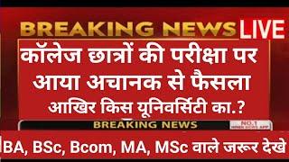 Mp College exam form 2022 || mp college exam news today || Bu bhopal exam news today ||pk update edu