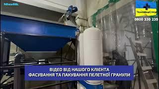 Ваговий дозатор ФС 1000 для фасування та пакування готової пелетної гранули