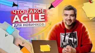 Что такое Agile? Scrum VS Kanban ДЛЯ НОВИЧКОВ / Про IT / Geekbrains