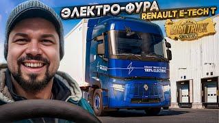 Ты видишь электро-Рено? А её нет!))) ETS 2