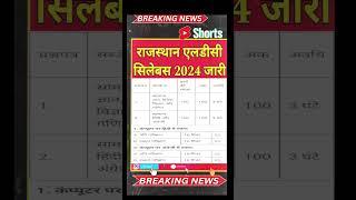 rajasthan LDC Syllabus जारी #ldc2024 #ldcsyllabus