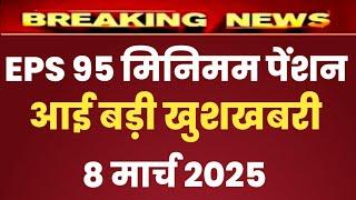 Eps 95 pension latest news today | eps pension latest news | epfo pension latest news ,08 मार्च 2025