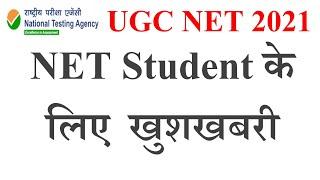 NET Student के लिए  खुशखबरी | net exam admit card 2021 | net exam admit card | ugc net exam