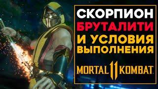 Скорпион - Все Бруталити в MK 11