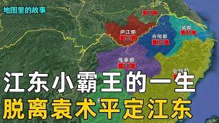 【三国时期】一口气看完江东小霸王——孙策的一生，为三国鼎立的局面奠定基础，“不肯过江东”的江东又只是哪里 #历史 #故事 #三国