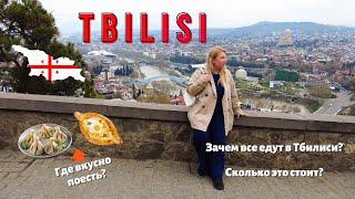 Тбилиси 2024 г | Цены на билеты, жилье, экскурсии | Отдых с ребенком, реально ли? | Грузия
