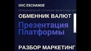 ПРЕЗЕНТАЦИЯ ПЛАТФОРМЫ UVC EXCHANGE  РАЗБОР МАРКЕТИНГ ПЛАНА 2020 г