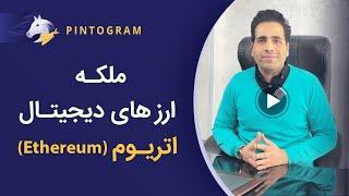 همه چیز درباره ملکه ارزهای دیجیتال، اتریوم