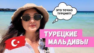 Я НАШЛА ТУРЕЦКИЕ МАЛЬДИВЫ!!! ДРУГАЯ ТУРЦИЯ! ВЛОГ 2024