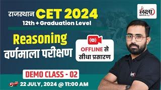 CET Reasoning Class 2024 | Rajasthan CET 12th Level/Graduation Level 2024 Exam | #02 | By Anil Sir