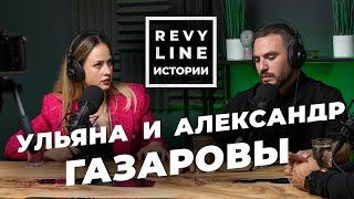 Revyline Истории. Путь успешного стоматолога: Александр и Ульяна Газаровы