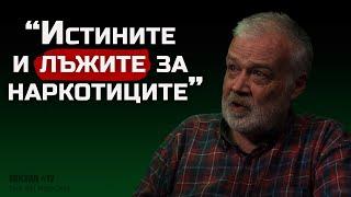 №1 Експертът по наркотици в България - Истините и лъжите за наркотиците | Тhe SH Podcast #12 (4К)